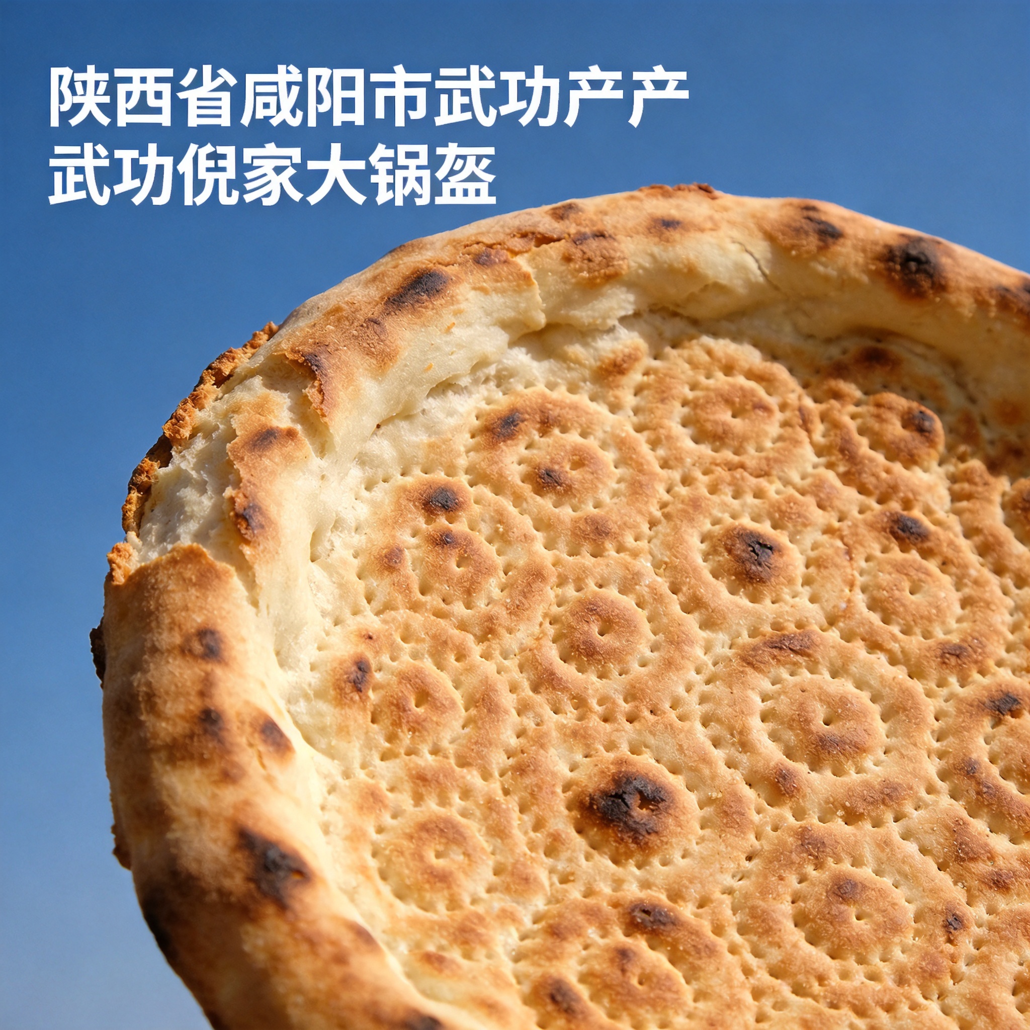 武功倪家大锅盔